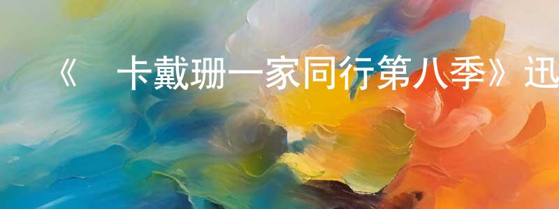 蔡鑫宇的網絡影視資源,《與卡戴珊一家同行第八季》迅雷下載/在線觀看-選秀綜藝-美劇天堂
